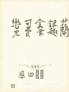 乐可金银花露 免费笔趣阁txt