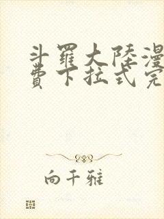 斗罗大陆漫画免费下拉式完整版