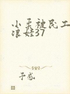 小柔被民工玩成浪娃37