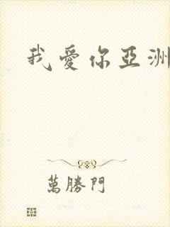 我爱你亚洲妹