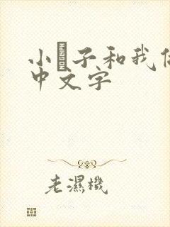 小妽子和我做爰中文字封面