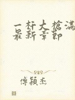 一杆大枪满屋扫最新章节封面