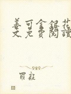 姜可金银花露全文免费阅读封面