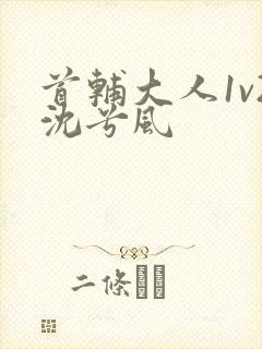 首辅大人1v2沈兮风