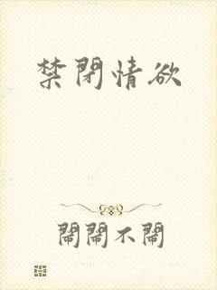 禁闭情欲