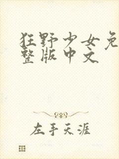 狂野少女免费完整版中文