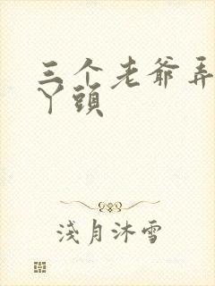 三个老爷弄一个丫头