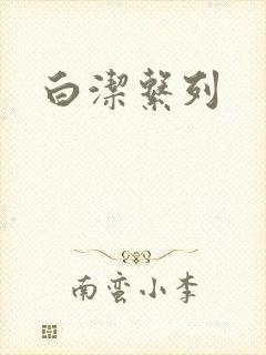 白洁系列