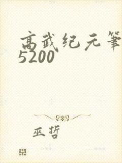 高武纪元笔趣阁5200