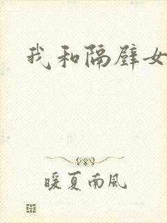 我和隔壁女教师