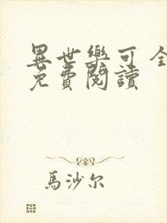 异世乐可 全文免费阅读