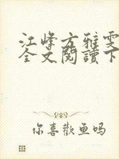 江峰方雅雯小说全文阅读下载封面