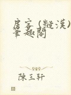 房客 (糙汉)笔趣阁