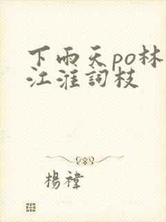 下雨天po林念江淮词枝封面