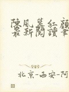 陈风慕红颜全文最新阅读笔趣