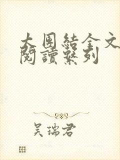 太团结全文免费阅读系列