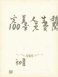 完美人生赵雅玉100章免费阅读封面