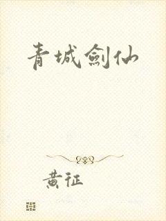 青城剑仙