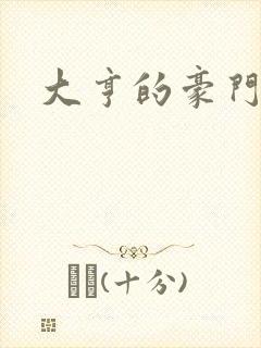 大亨的豪门叛妻