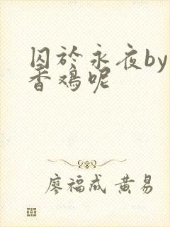 囚于永夜by麦香鸡呢封面