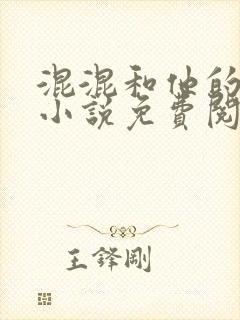 混混和他的乖乖小说免费阅读笔趣