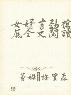 女婿有劲枪枪到底全文阅读封面