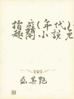 指瘾(年代)笔趣阁小说免费阅读全文