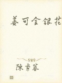 姜可金银花全文