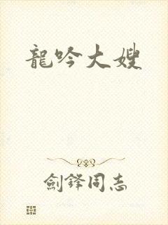 龙吟大嫂封面