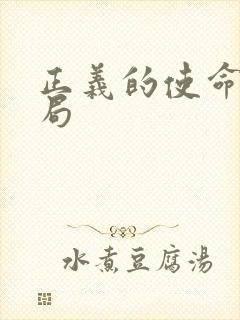 正义的使命大结局