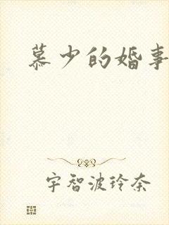 慕少的婚事