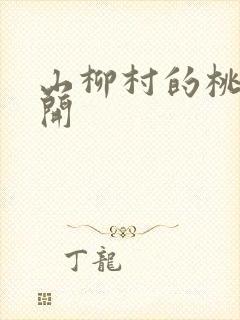 山柳村的桃花盛开封面