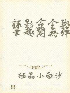 谍影命令与征服笔趣阁无弹窗