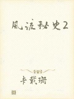 风流秘史2