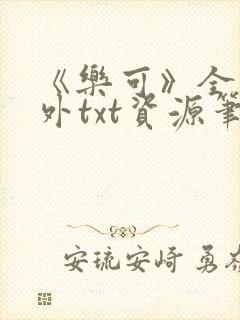 《乐可》全文番外txt资源笔趣阁