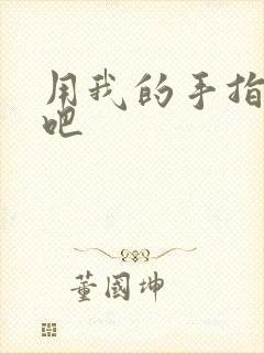 用我的手指扰乱吧