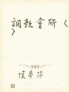 调教会所〈高h〉