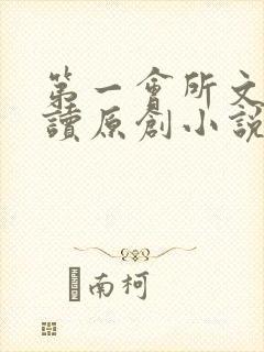 第一会所文学阅读原创小说封面