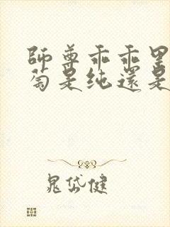 师尊乖乖里的葡萄是纯还是仿