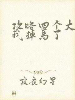 攻略四个大佬后我掉马了封面