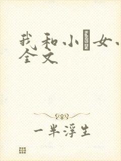 我和小姪女小婷全文