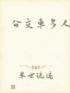 公交车多人运动