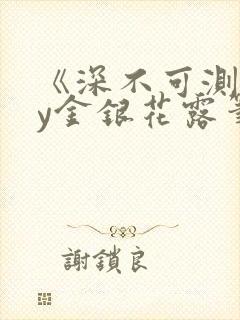 《深不可测》by金银花露笔趣阁