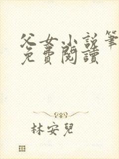 父女小说笔趣阁免费阅读