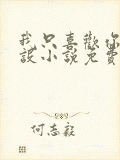 我只喜欢你的人设小说免费阅读封面