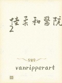 佳柔和医院长第2