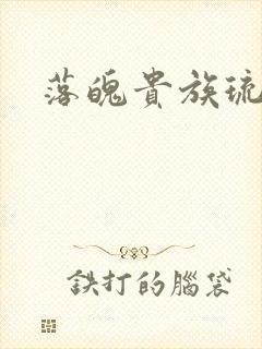 落魄贵族琉璃川