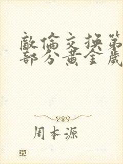 敌伦交换第11部分黄金岁月封面