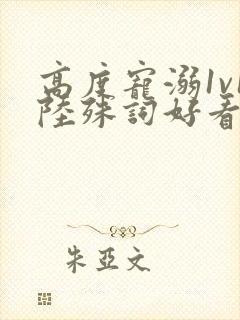 高度宠溺1v1陆殊词好看吗