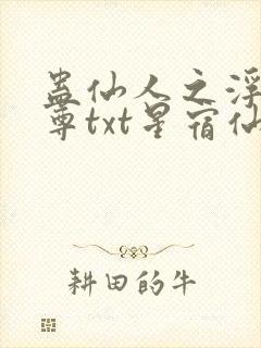 蛊仙人之浮邪魔尊txt星宿仙尊